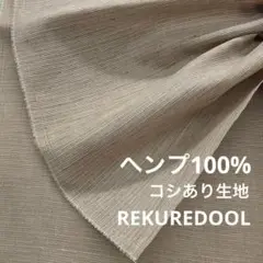 ★NF063-2◆3m◆ヘンプ100%コシあり生地◆ブラウングレー系