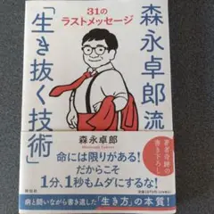 森永卓郎流「生き抜く技術」――31のラストメッセージ