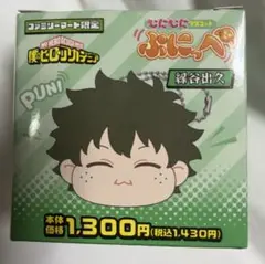 僕のヒーローアカデミア ファミマ限定 ぷにっぺ 緑谷出久