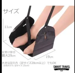 SmartTravel フットレスト