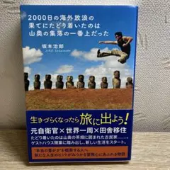 2000日の海外放浪の果てにたどり着いたのは山奥の集落の一番上だった