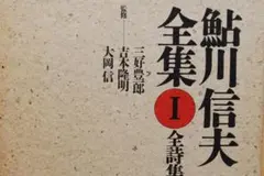 2025年最新】鮎川信夫全集の人気アイテム - メルカリ