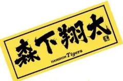 阪神タイガース 東京限定 イエローフェイスタオル 森下翔太 百貨店限定