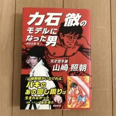 力石 徹のモデルになった男 / 森合 正範