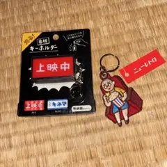 映画　ライト　キーホルダー　セット