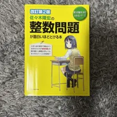 改訂第2版 佐々木隆宏の 整数問題が面白いほどとける本