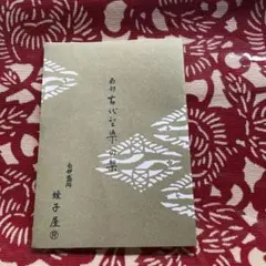 南部古代型染め　蛭子屋 赤の伝統模様テーブルセンター