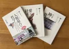 中沢新一　「カイエ・ソバージュ」シリーズ　3冊セット
