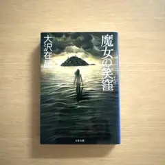魔女の笑窪