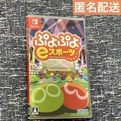 ぷよぷよ eスポーツ switch ソフト
