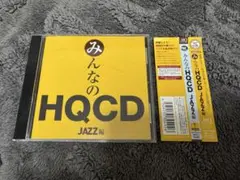 みんなのHQCD JAZZ編