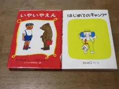 【福音館 絵本】 いやいやえん 他 計2冊