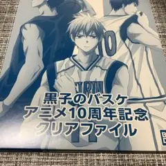 黒バス クリアファイル