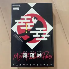 4人用マーダーミステリー　　霧落峠