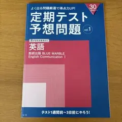定期テスト予想問題 英語 数研出版 BLUE MARBLE３冊セット