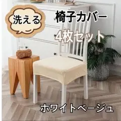 椅子カバー 洗える 座面カバー ストレッチ素材 簡単装着 4枚 ホワイトベージュ