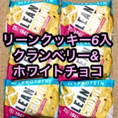 マイプロテイン リーンクッキー6入 ホワイトチョコu0026クランベリー