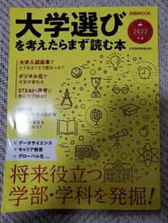 大学選びを考えたらまず読む本 2022
