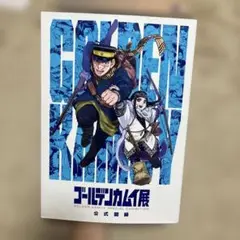 ゴールデンカムイ展 公式カタログ