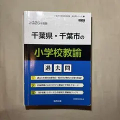 2025年最新】千葉県教員採用試験過去問の人気アイテム - メルカリ