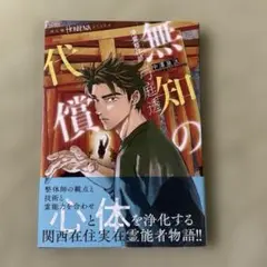 無知の代償
