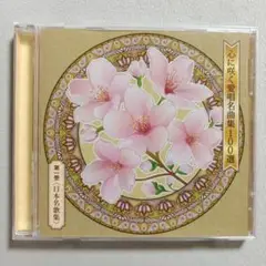 275 心に咲く愛唱名曲集100選