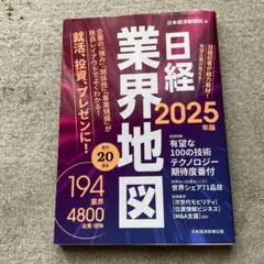 日経業界地図 2025年版