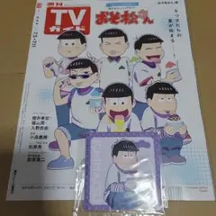 TVガイド おそ松さん 特典 ブロマイド 一松