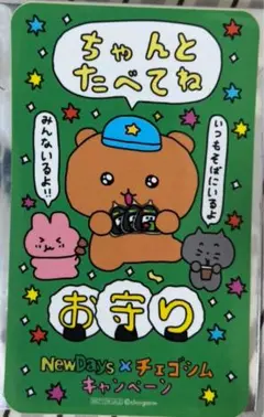 チェゴシムNEWDAYSちゃんとたべてねおまもり