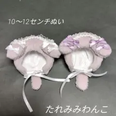 10〜12センチ 被り物　帽子　ぬい服　おそろい