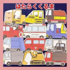 累計販売数600点突破!はたらくくるま☆パネルシアター