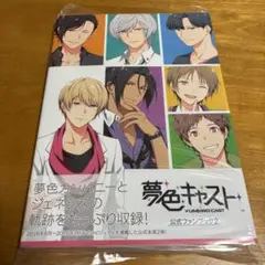 夢色キャス夢キャス 公式ファンブック2