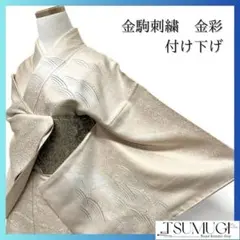 金駒刺繍　金彩　波模様　花地紋　付け下げ　着物　124a p