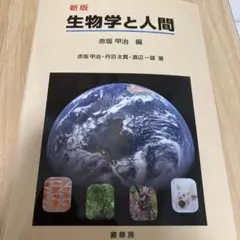 生物学と人間