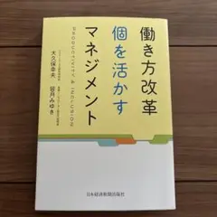 働き方改革 個を活かすマネジメント