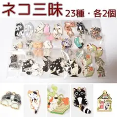 ネコ チャーム 23種【各2個】猫 パーツ46個 まとめ売り（CM）