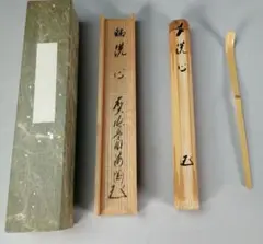 前大徳寺 一甫 茶掛軸 金風吹玉管 茶道具 2025年最新】矢野一甫の人気アイテム - メルカリ