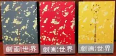 共犯幻想 もう一つの劇画世界 4 真崎守集 3冊 上中下 斎藤次郎 全巻セット