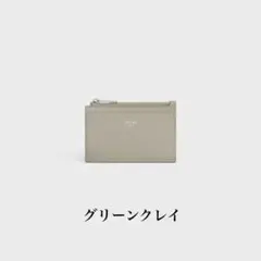 セリーヌ フラグメントケース グリーンクレイ