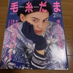 毛糸だま 1993年2月号愛を込めてI LOVE YOU