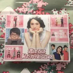 逃げるは恥だが役に立つ DVD-BOX〈6枚組〉