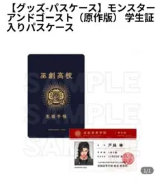 モンスターアンドゴースト　学生証入りパスケース　ヒメミコ