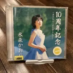 10周年記念～オリジナルベストセレクション～