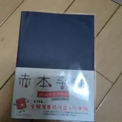 赤本 2026年度受験用 教学社
