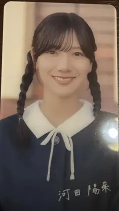 河田陽菜 日向坂 クリアカード