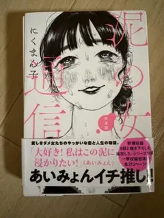 泥の女通信