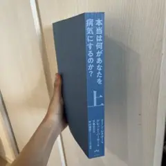 本当は何があなたを病気にするのか 上