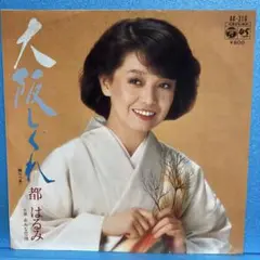 EP 都はるみ / 大阪しぐれ A-1644
