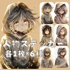 S161 オリジナルデザイン 人物ステッカー 男性 男の子 フード 各1枚6種