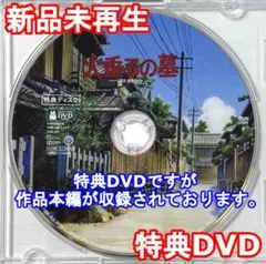 火垂るの墓　未再生　特典DVD（本編最後までご覧いただけます。）